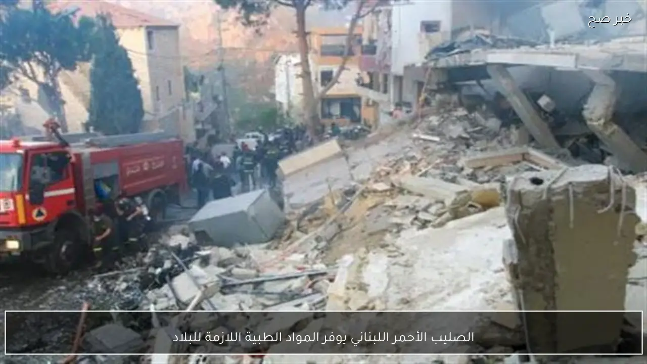 الصليب الأحمر اللبناني يوفر المواد الطبية اللازمة للبلاد