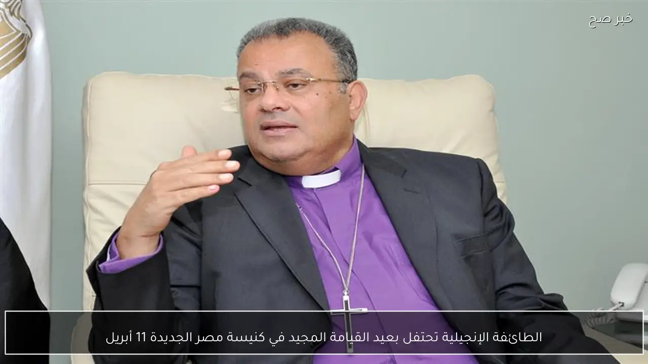 الطائفة الإنجيلية تحتفل بعيد القيامة المجيد في كنيسة مصر الجديدة 11 أبريل