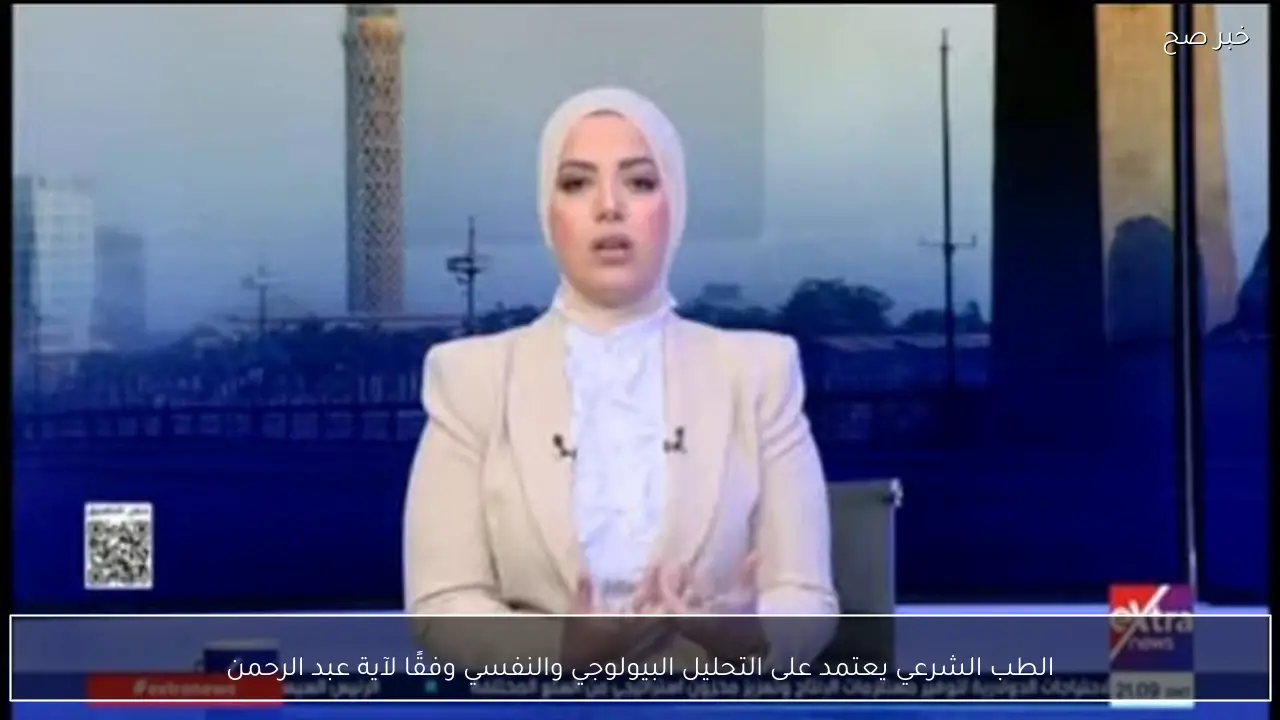 الطب الشرعي يعتمد على التحليل البيولوجي والنفسي وفقًا لآية عبد الرحمن