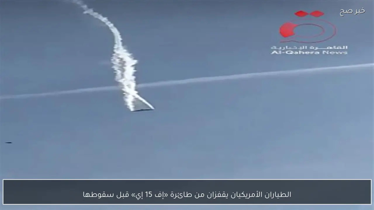 الطياران الأمريكيان يقفزان من طائرة «إف 15 إي» قبل سقوطها