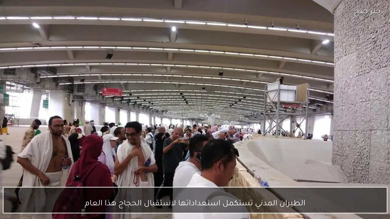 الطيران المدني تستكمل استعداداتها لاستقبال الحجاج هذا العام