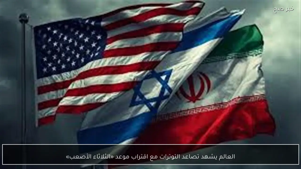 العالم يشهد تصاعد التوترات مع اقتراب موعد «الثلاثاء الأصعب»