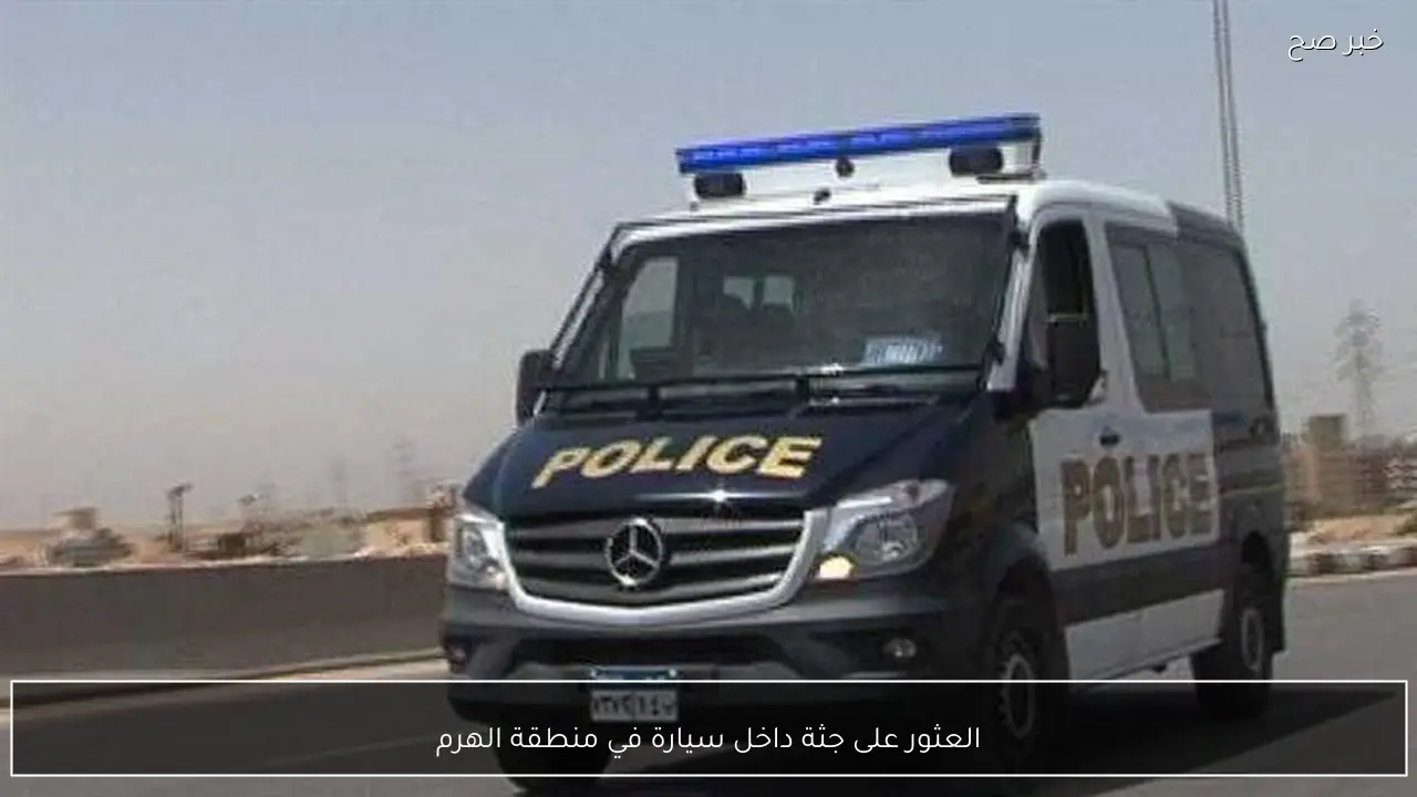 العثور على جثة داخل سيارة في منطقة الهرم