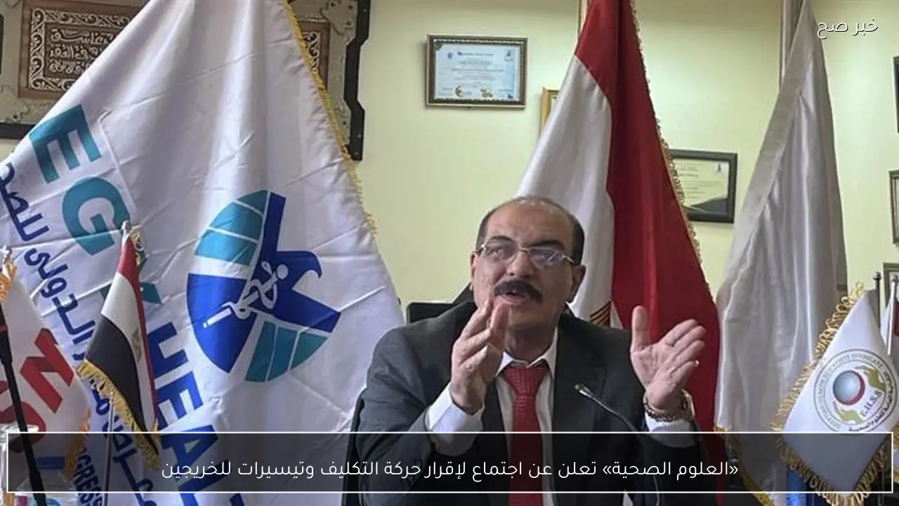 «العلوم الصحية» تعلن عن اجتماع لإقرار حركة التكليف وتيسيرات للخريجين