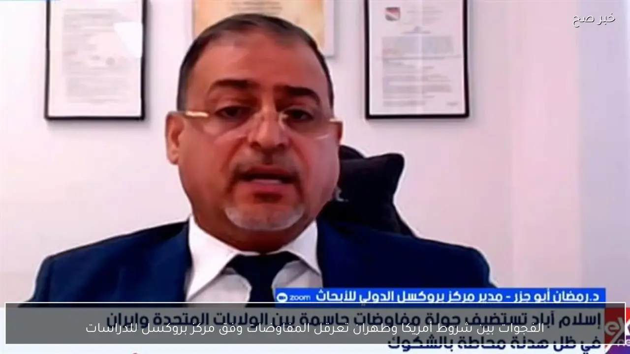 الفجوات بين شروط أمريكا وطهران تعرقل المفاوضات وفق مركز بروكسل للدراسات