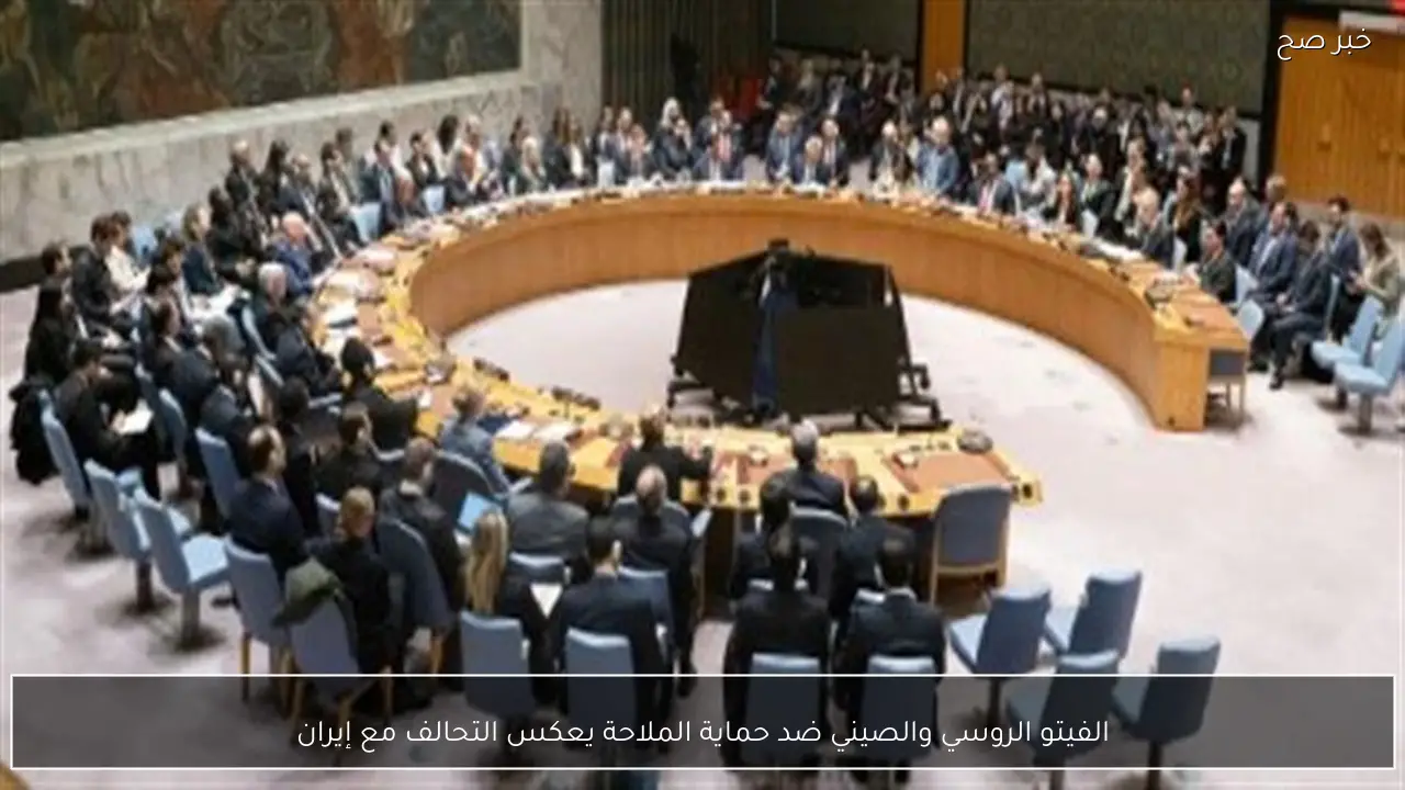 الفيتو الروسي والصيني ضد حماية الملاحة يعكس التحالف مع إيران