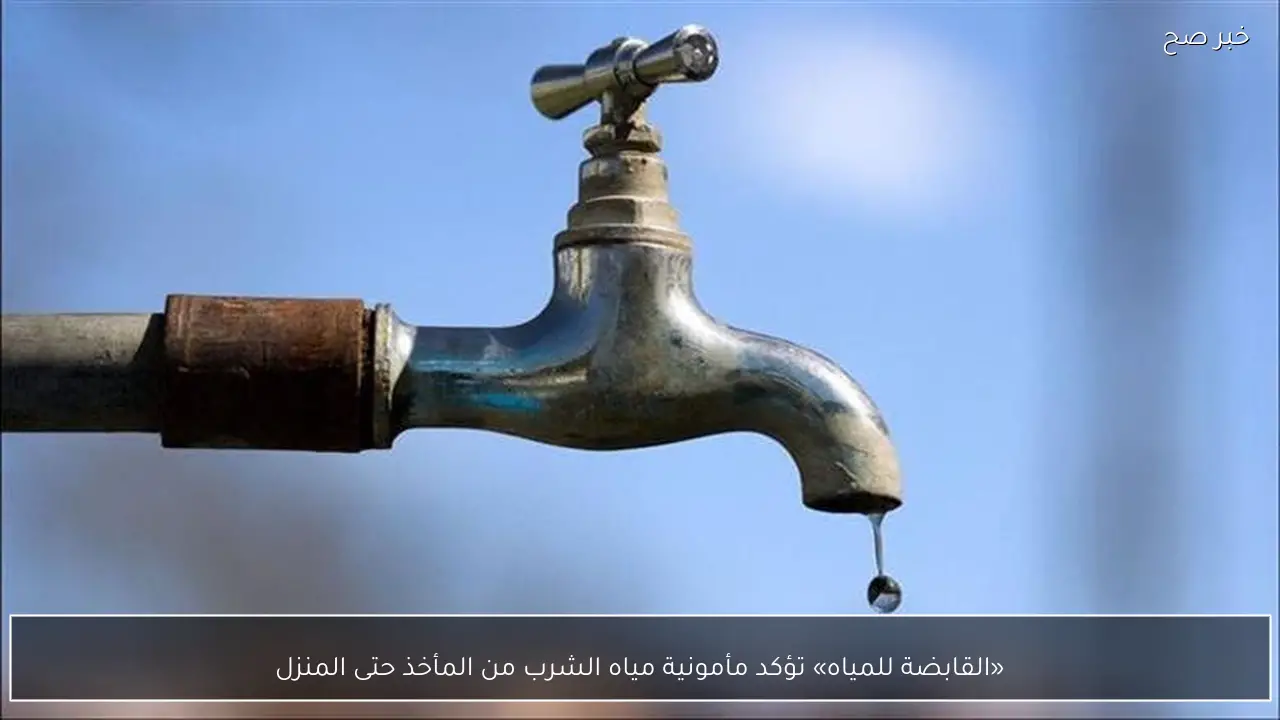 «القابضة للمياه» تؤكد مأمونية مياه الشرب من المأخذ حتى المنزل