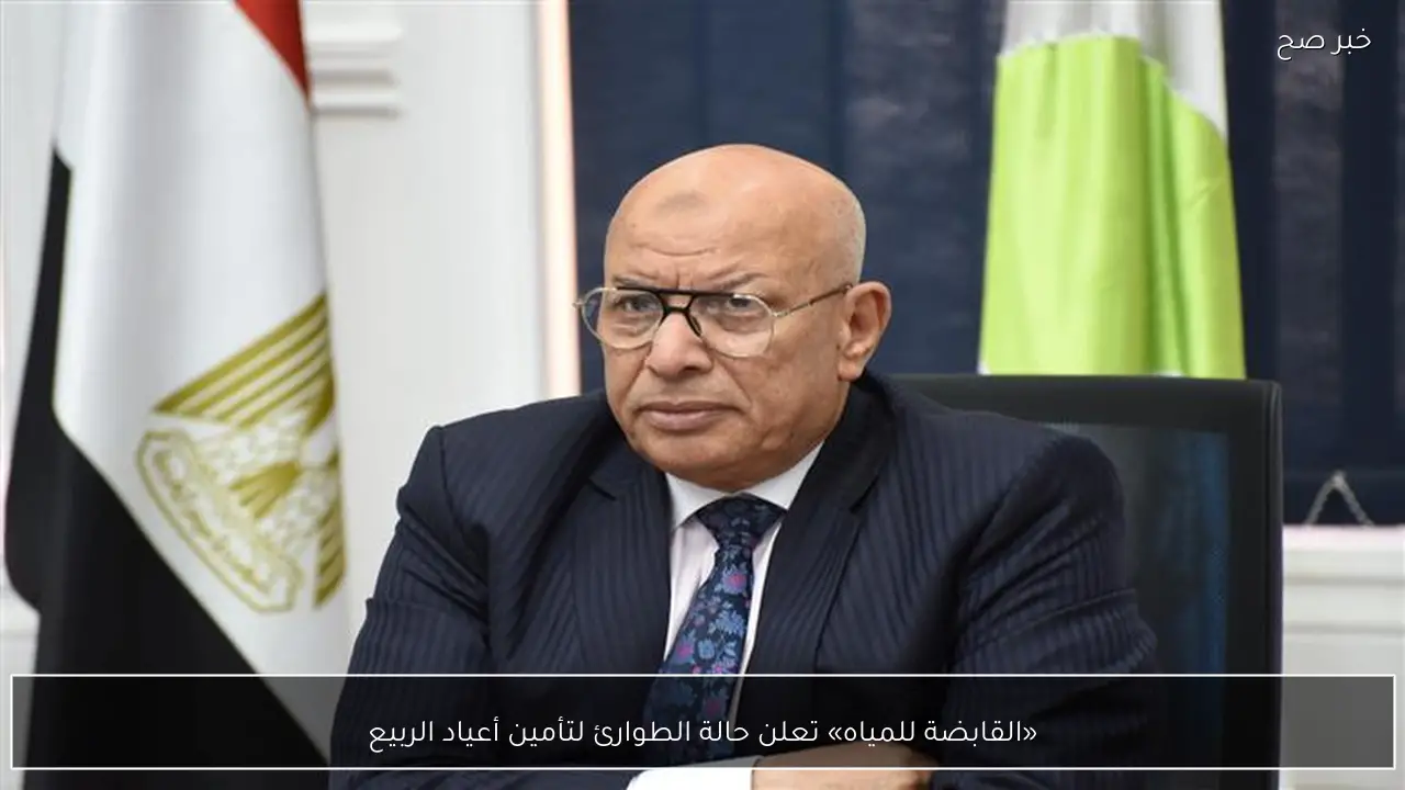 «القابضة للمياه» تعلن حالة الطوارئ لتأمين أعياد الربيع