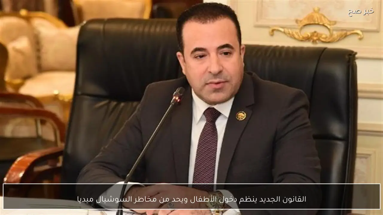 القانون الجديد ينظم دخول الأطفال ويحد من مخاطر السوشيال ميديا