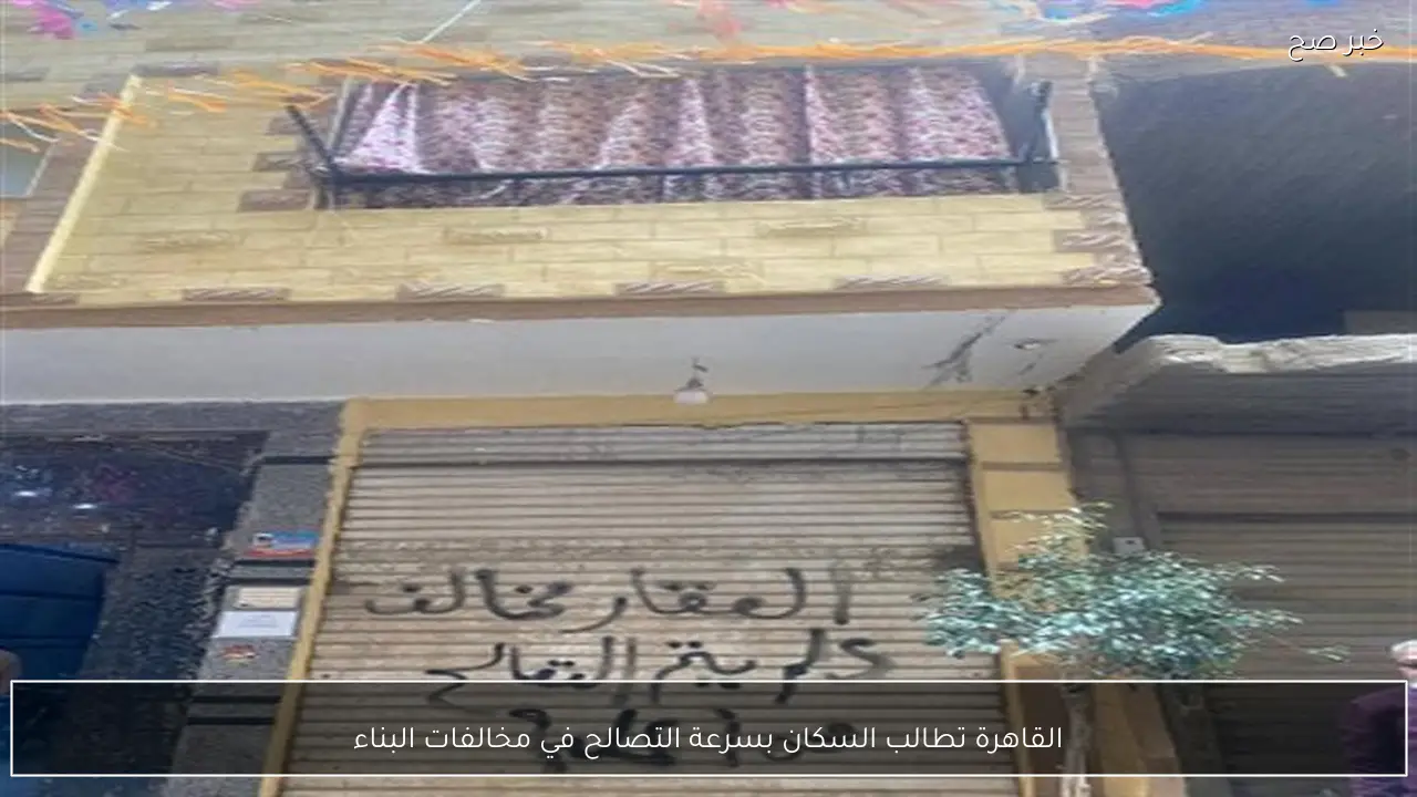 القاهرة تطالب السكان بسرعة التصالح في مخالفات البناء