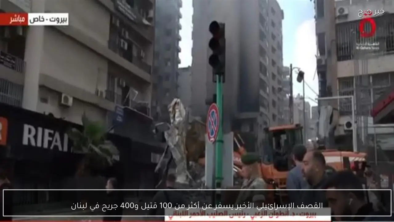 القصف الإسرائيلي الأخير يسفر عن أكثر من 100 قتيل و400 جريح في لبنان