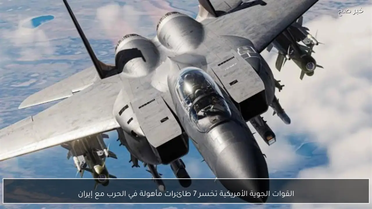القوات الجوية الأمريكية تخسر 7 طائرات مأهولة في الحرب مع إيران