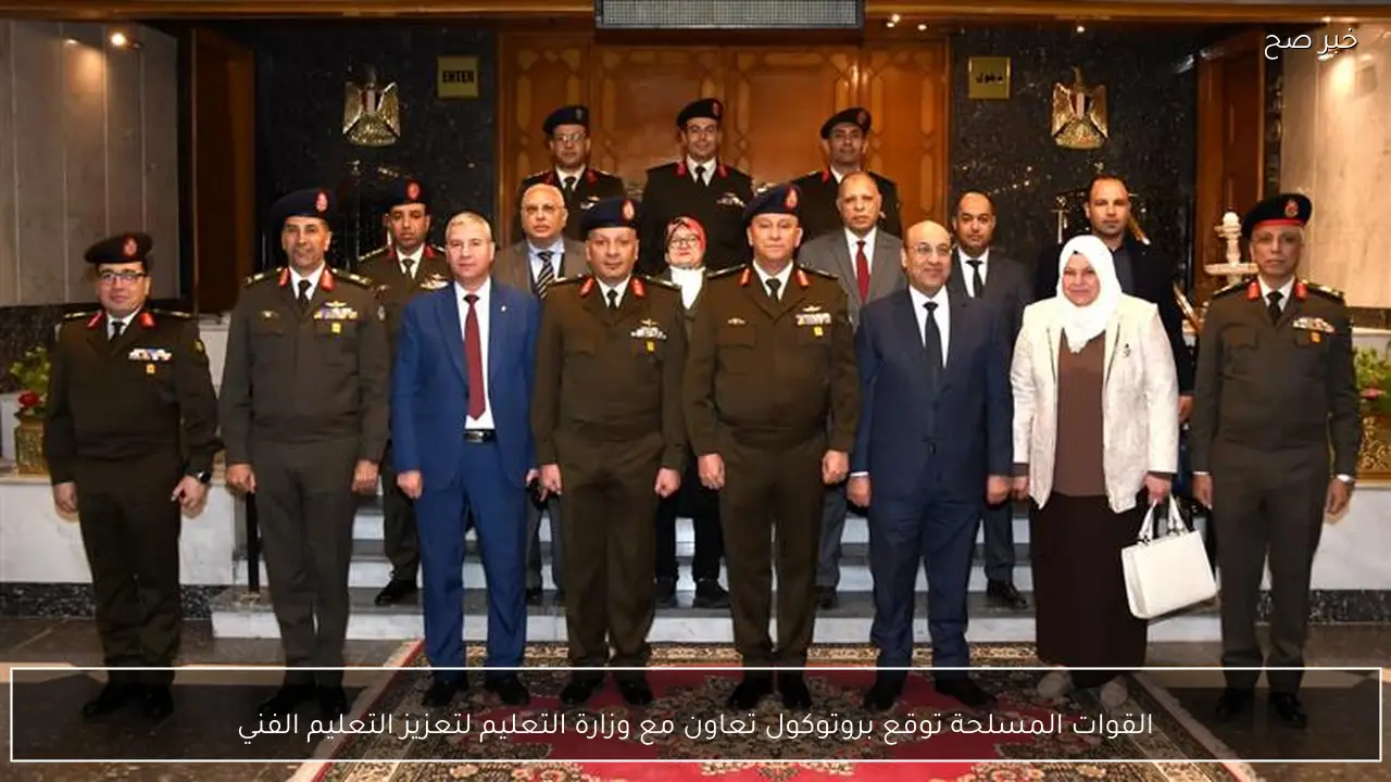 القوات المسلحة توقع بروتوكول تعاون مع وزارة التعليم لتعزيز التعليم الفني