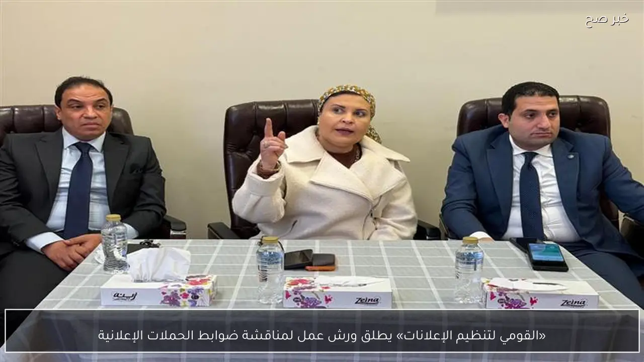 «القومي لتنظيم الإعلانات» يطلق ورش عمل لمناقشة ضوابط الحملات الإعلانية