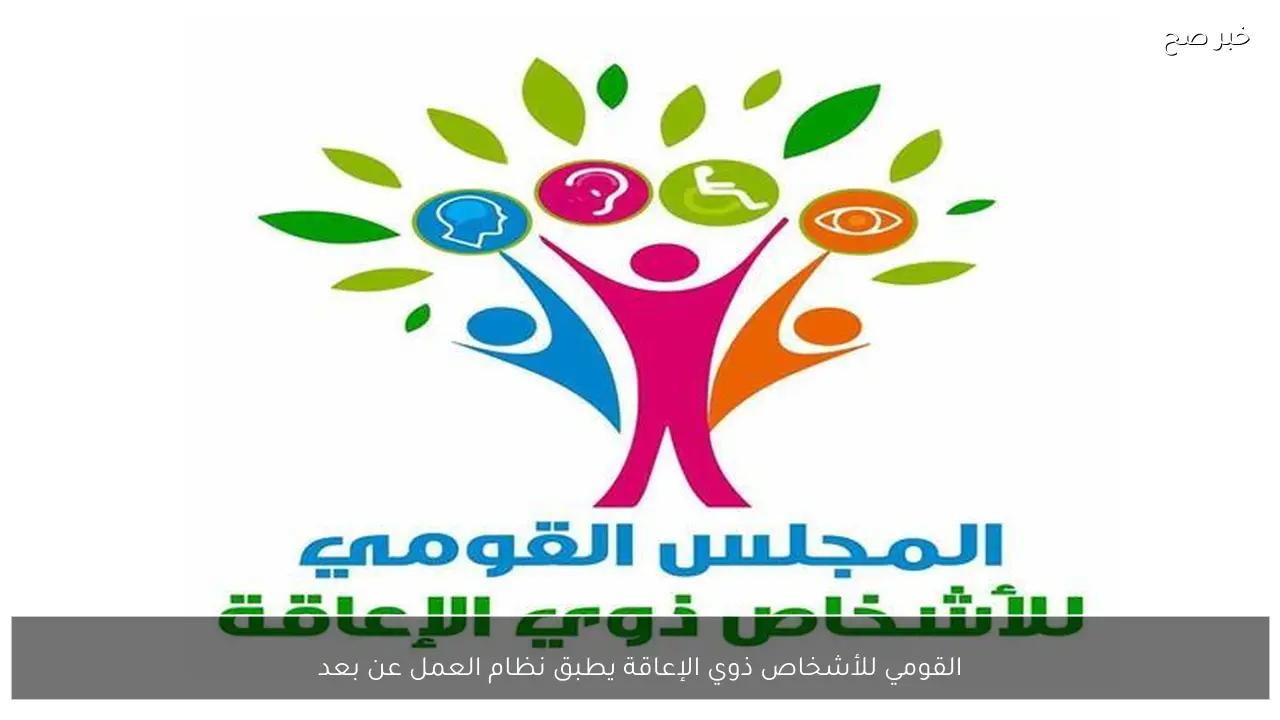 القومي للأشخاص ذوي الإعاقة يطبق نظام العمل عن بعد