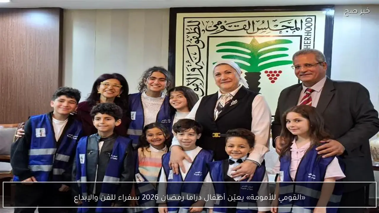 «القومي للأمومة» يعيّن أطفال دراما رمضان 2026 سفراء للفن والإبداع