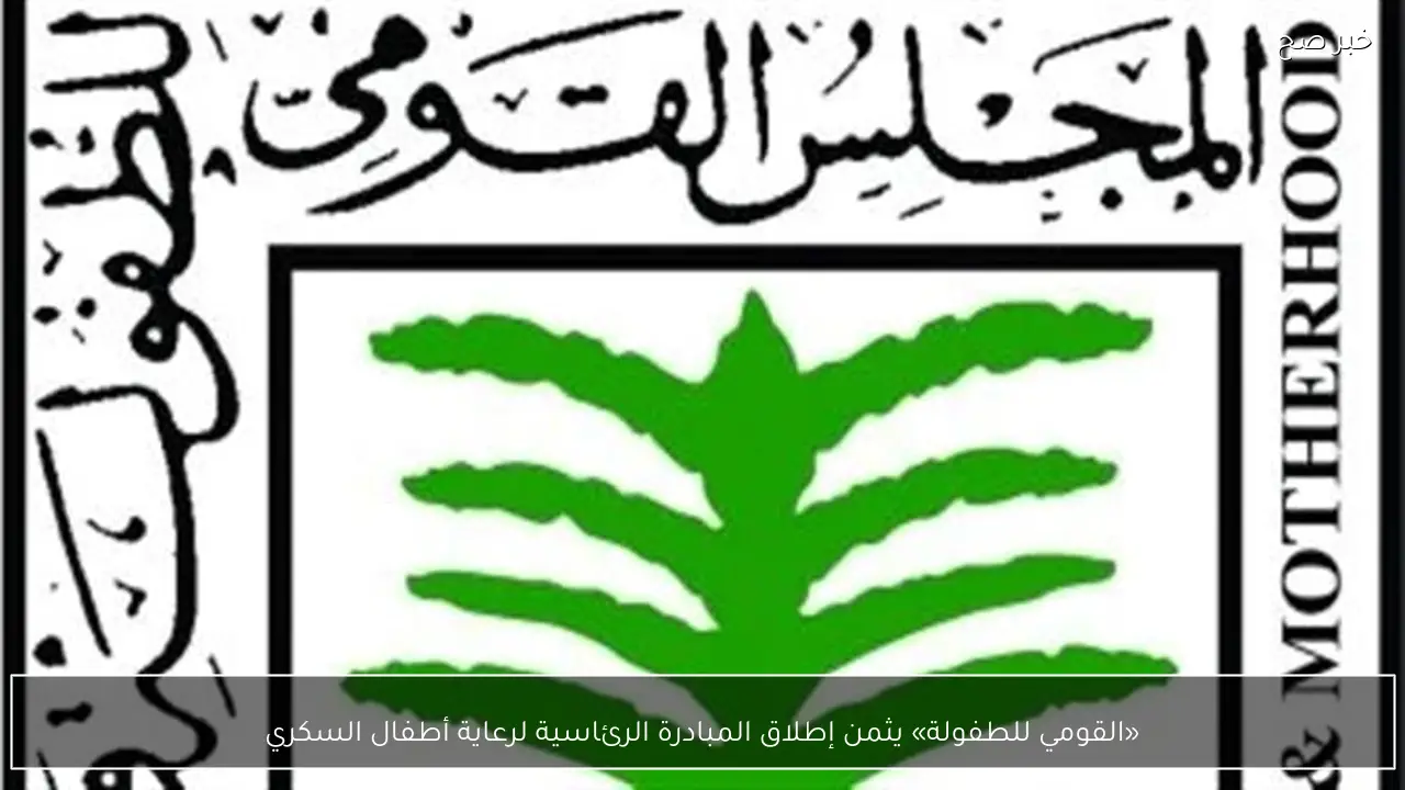 «القومي للطفولة» يثمن إطلاق المبادرة الرئاسية لرعاية أطفال السكري