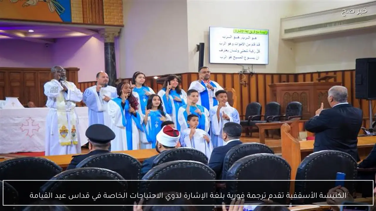 الكنيسة الأسقفية تقدم ترجمة فورية بلغة الإشارة لذوي الاحتياجات الخاصة في قداس عيد القيامة