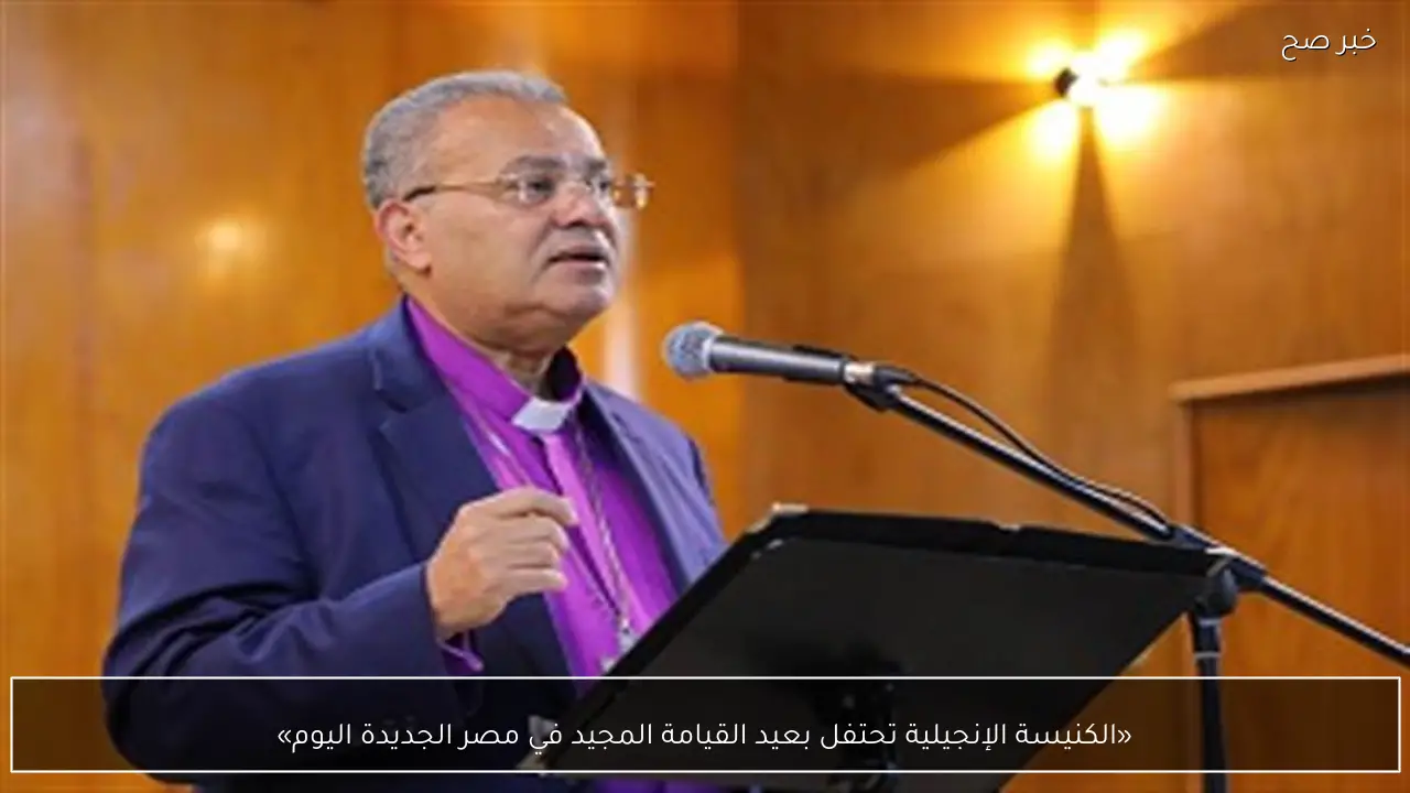 «الكنيسة الإنجيلية تحتفل بعيد القيامة المجيد في مصر الجديدة اليوم»