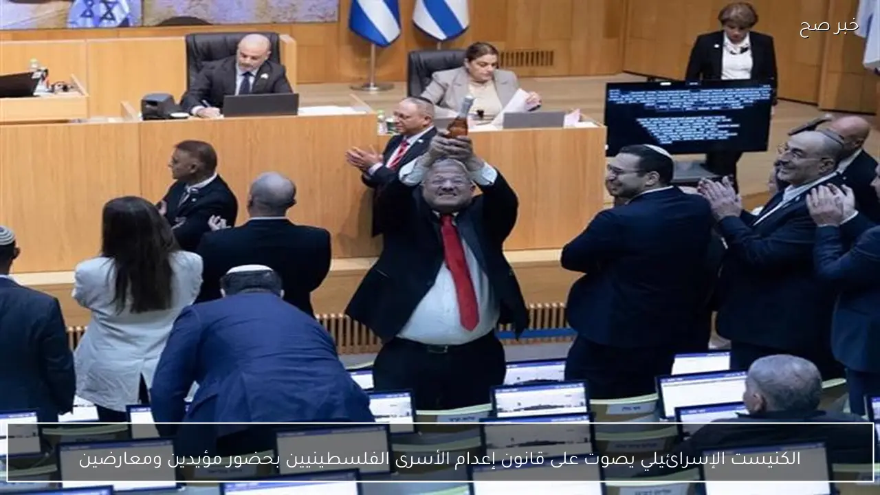 الكنيست الإسرائيلي يصوت على قانون إعدام الأسرى الفلسطينيين بحضور مؤيدين ومعارضين