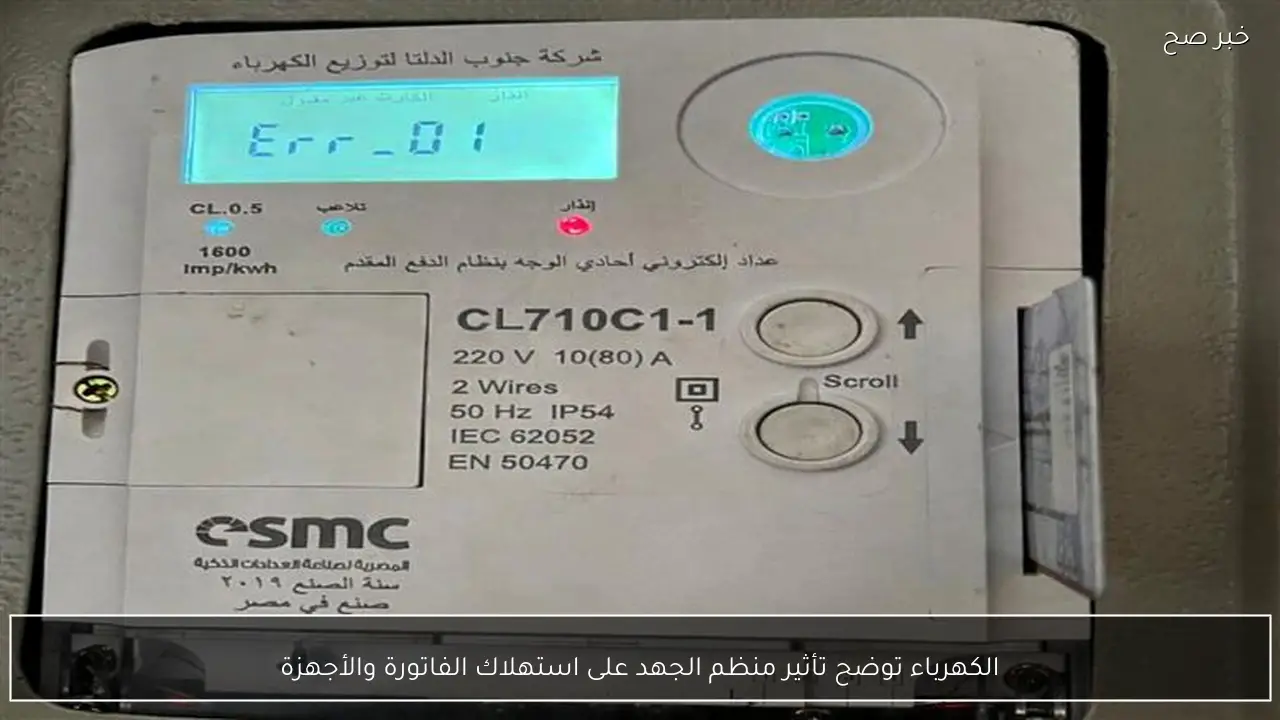 الكهرباء توضح تأثير منظم الجهد على استهلاك الفاتورة والأجهزة