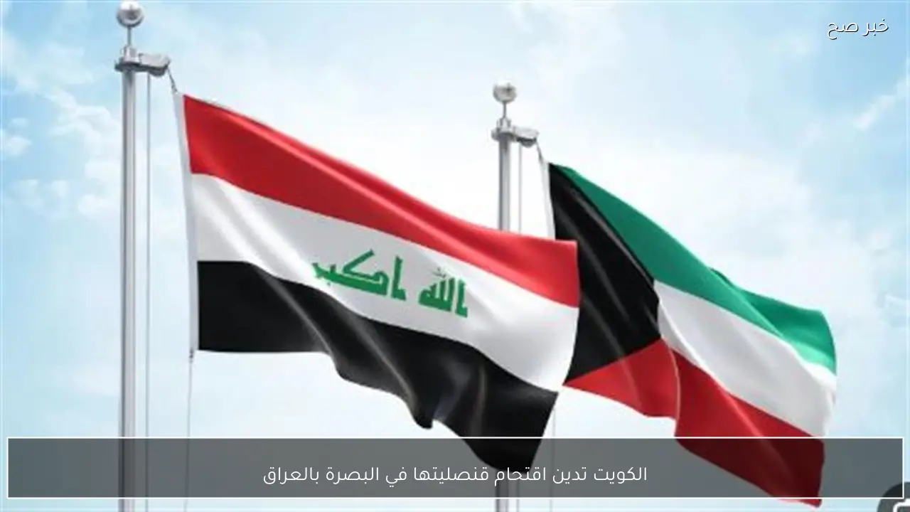 الكويت تدين اقتحام قنصليتها في البصرة بالعراق