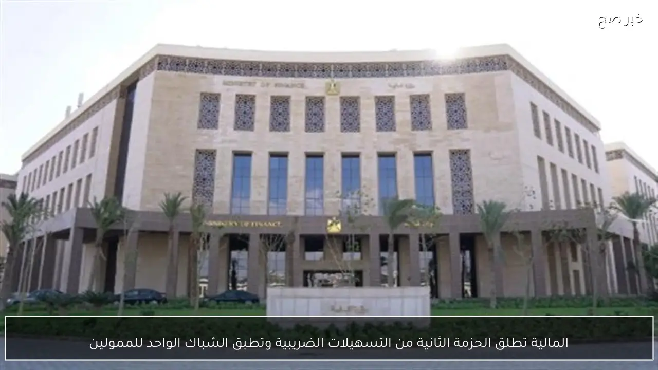 المالية تطلق الحزمة الثانية من التسهيلات الضريبية وتطبق الشباك الواحد للممولين