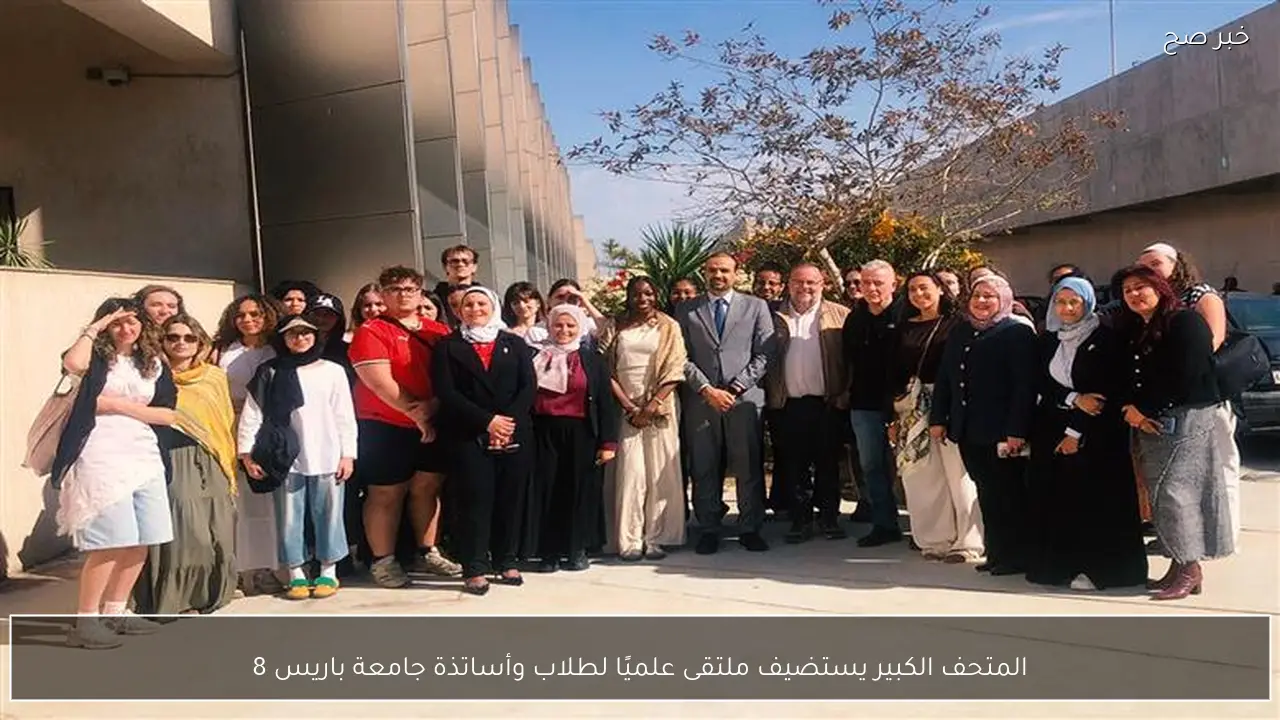 المتحف الكبير يستضيف ملتقى علميًا لطلاب وأساتذة جامعة باريس 8