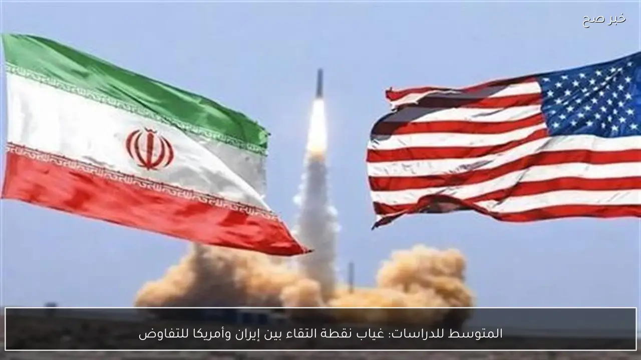 المتوسط للدراسات: غياب نقطة التقاء بين إيران وأمريكا للتفاوض