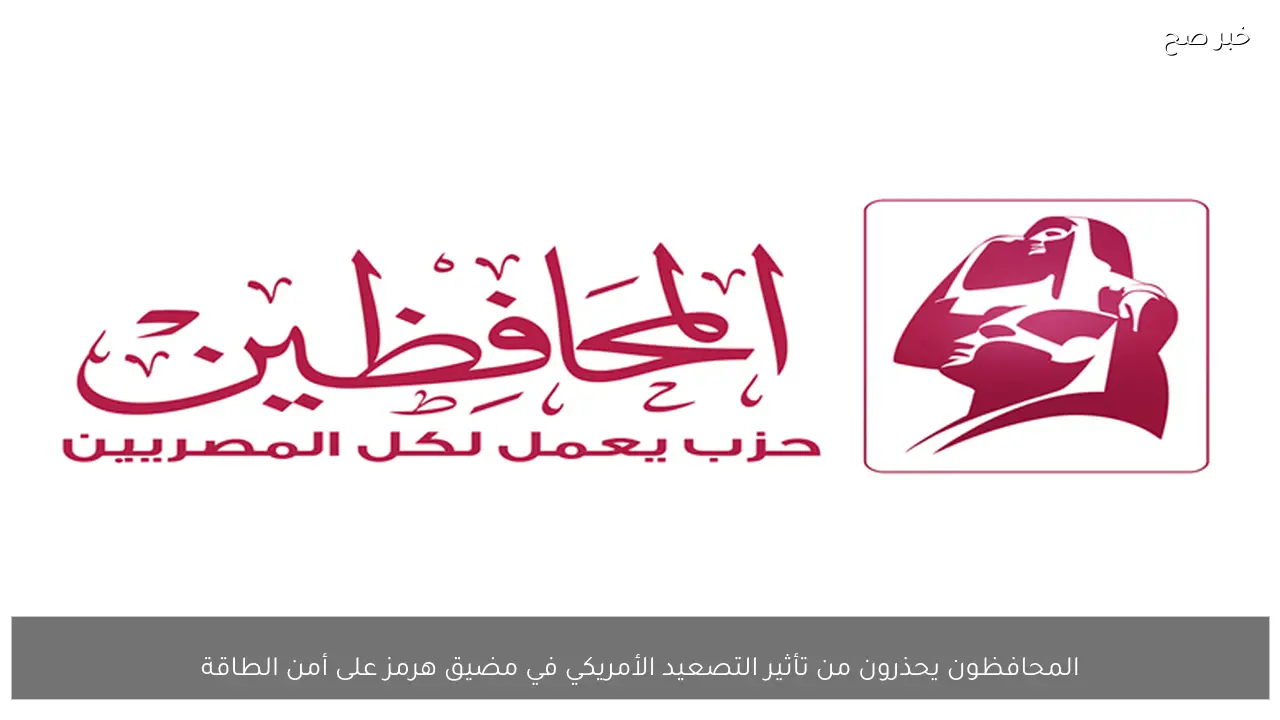 المحافظون يحذرون من تأثير التصعيد الأمريكي في مضيق هرمز على أمن الطاقة