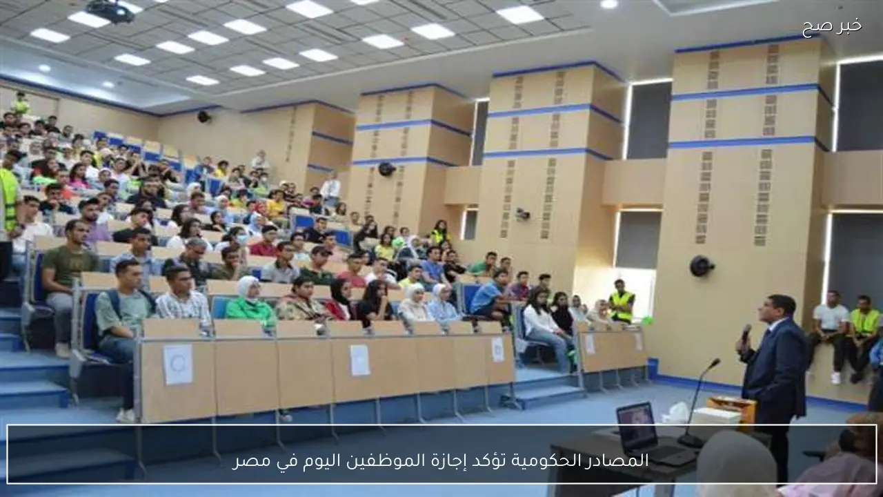 المصادر الحكومية تؤكد إجازة الموظفين اليوم في مصر