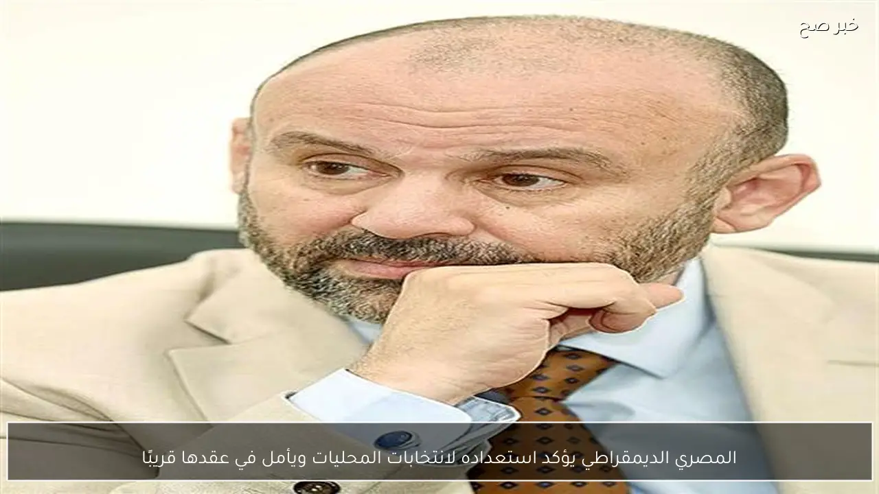 المصري الديمقراطي يؤكد استعداده لانتخابات المحليات ويأمل في عقدها قريبًا