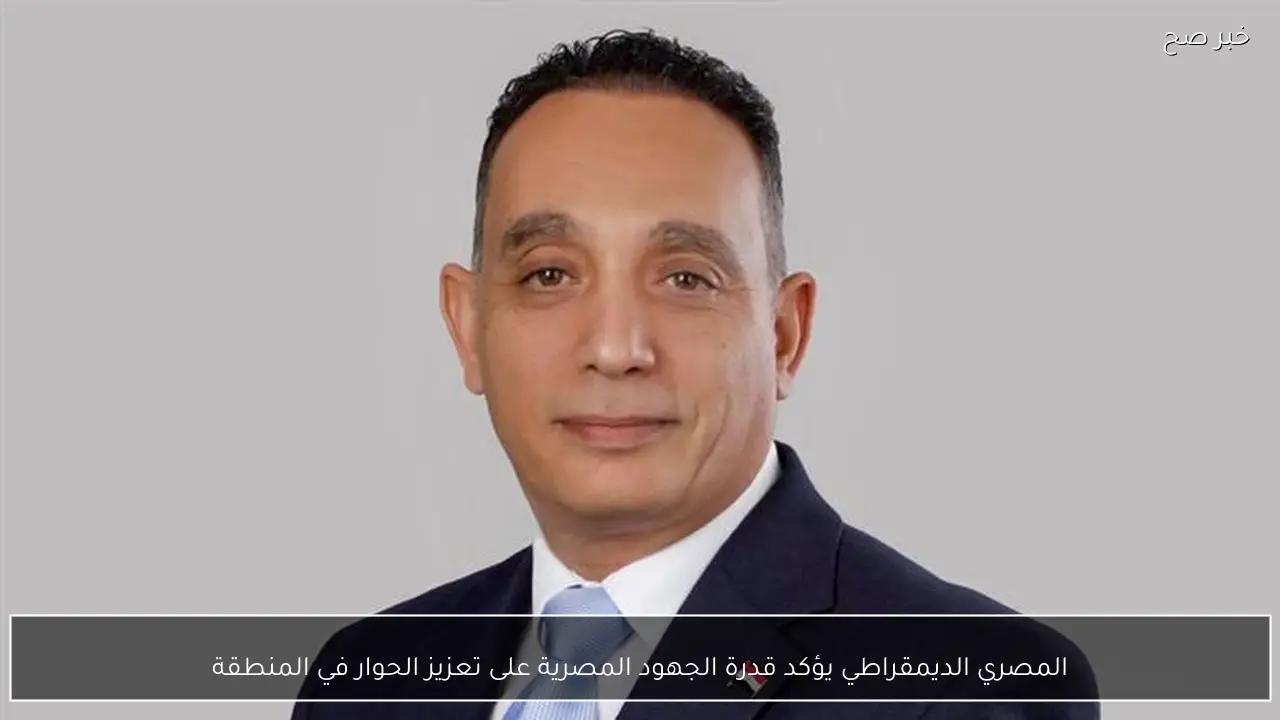 المصري الديمقراطي يؤكد قدرة الجهود المصرية على تعزيز الحوار في المنطقة