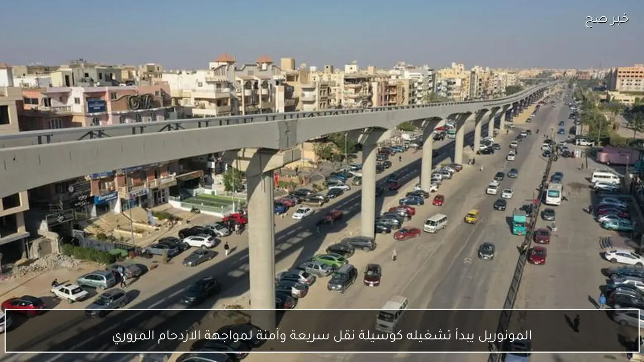 المونوريل يبدأ تشغيله كوسيلة نقل سريعة وآمنة لمواجهة الازدحام المروري