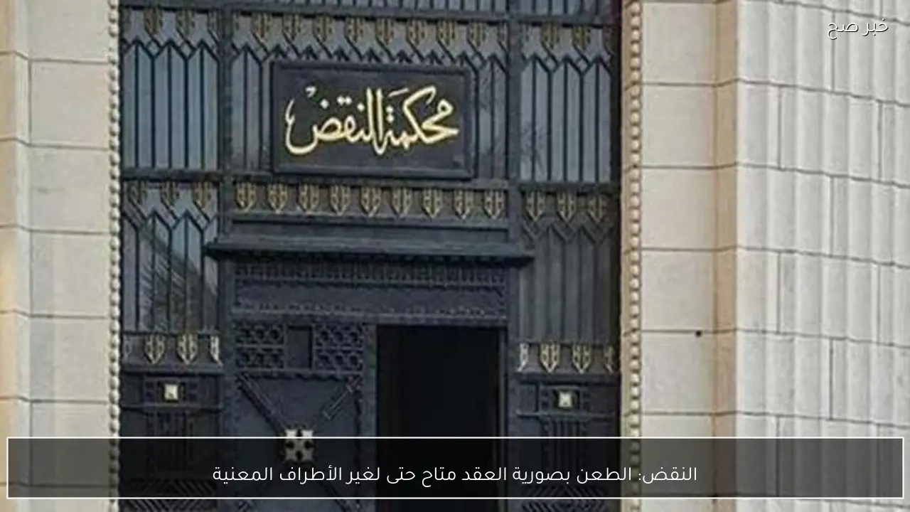 النقض: الطعن بصورية العقد متاح حتى لغير الأطراف المعنية