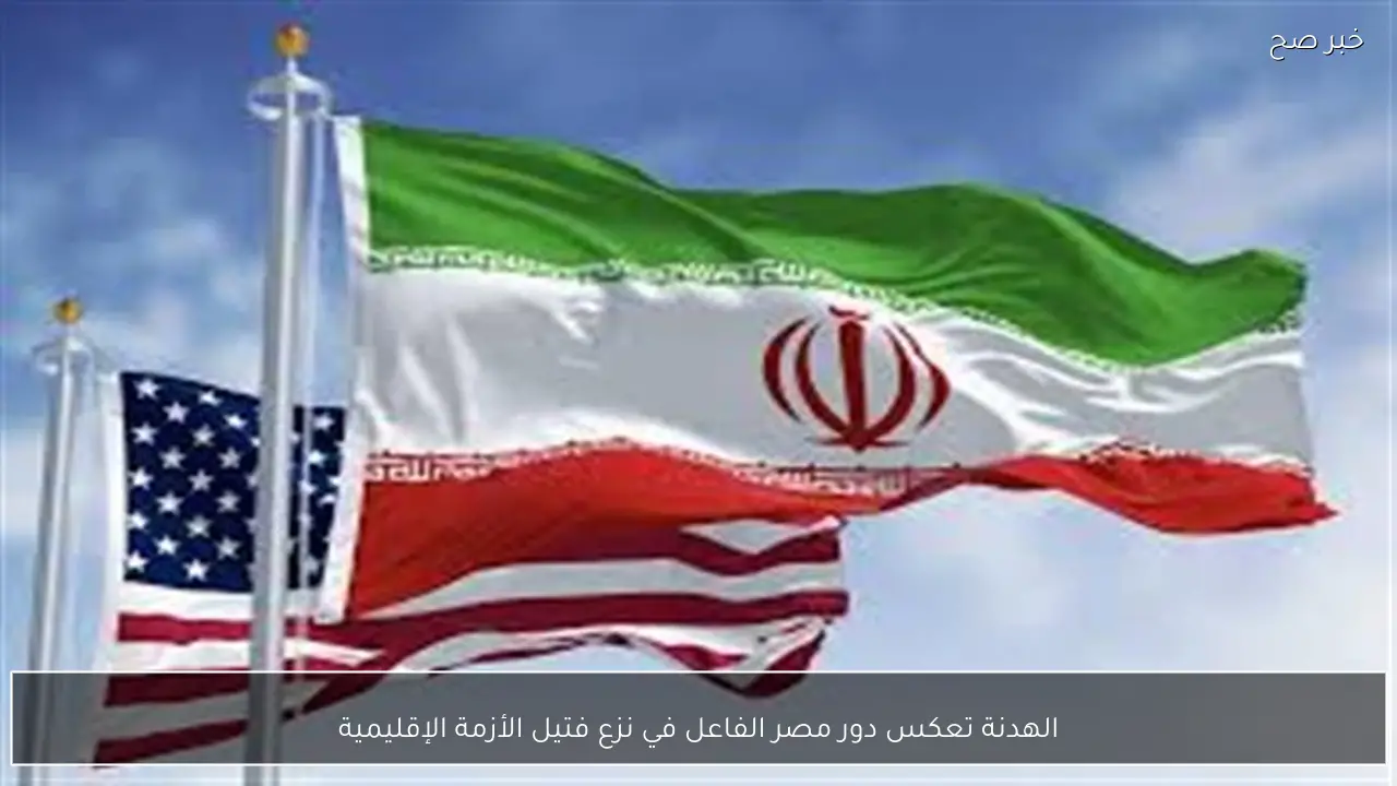 الهدنة تعكس دور مصر الفاعل في نزع فتيل الأزمة الإقليمية