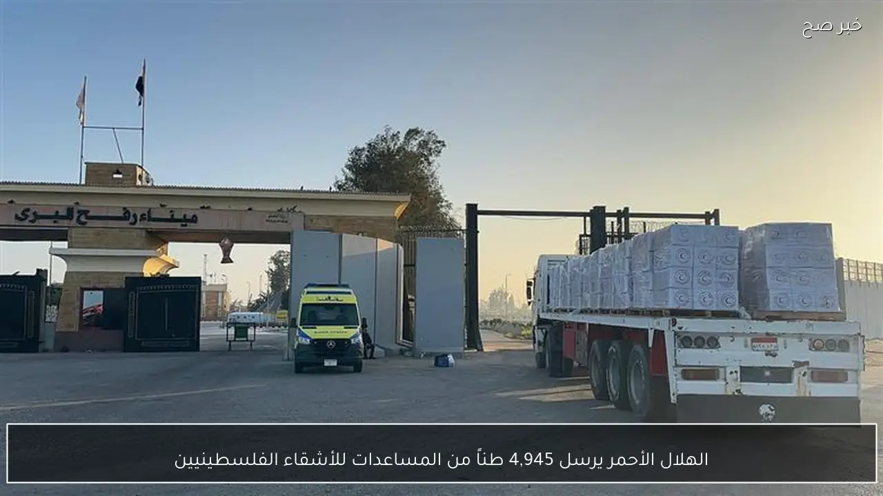 الهلال الأحمر يرسل 4,945 طناً من المساعدات للأشقاء الفلسطينيين
