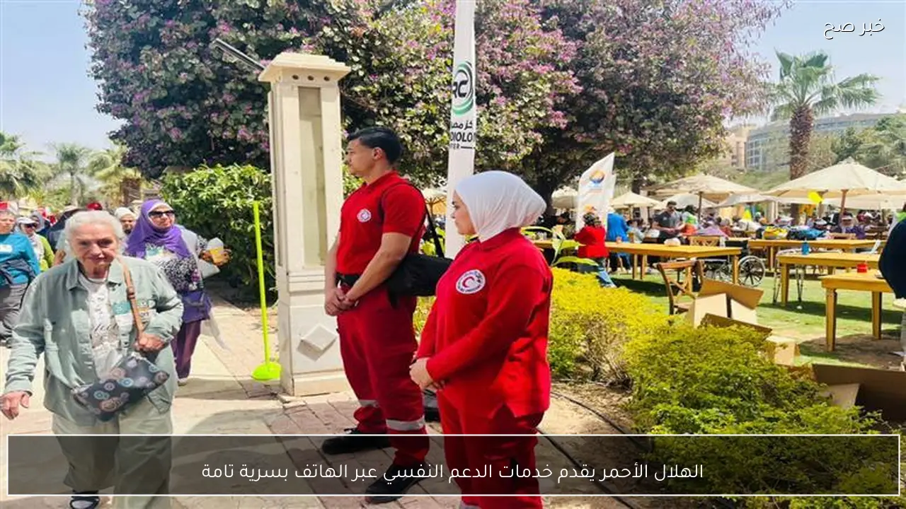 الهلال الأحمر يقدم خدمات الدعم النفسي عبر الهاتف بسرية تامة