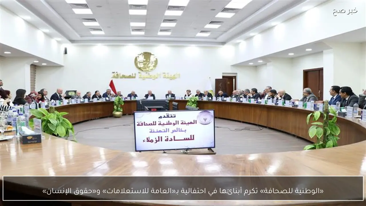 «الوطنية للصحافة» تكرم أبنائها في احتفالية بـ«العامة للاستعلامات» و«حقوق الإنسان»