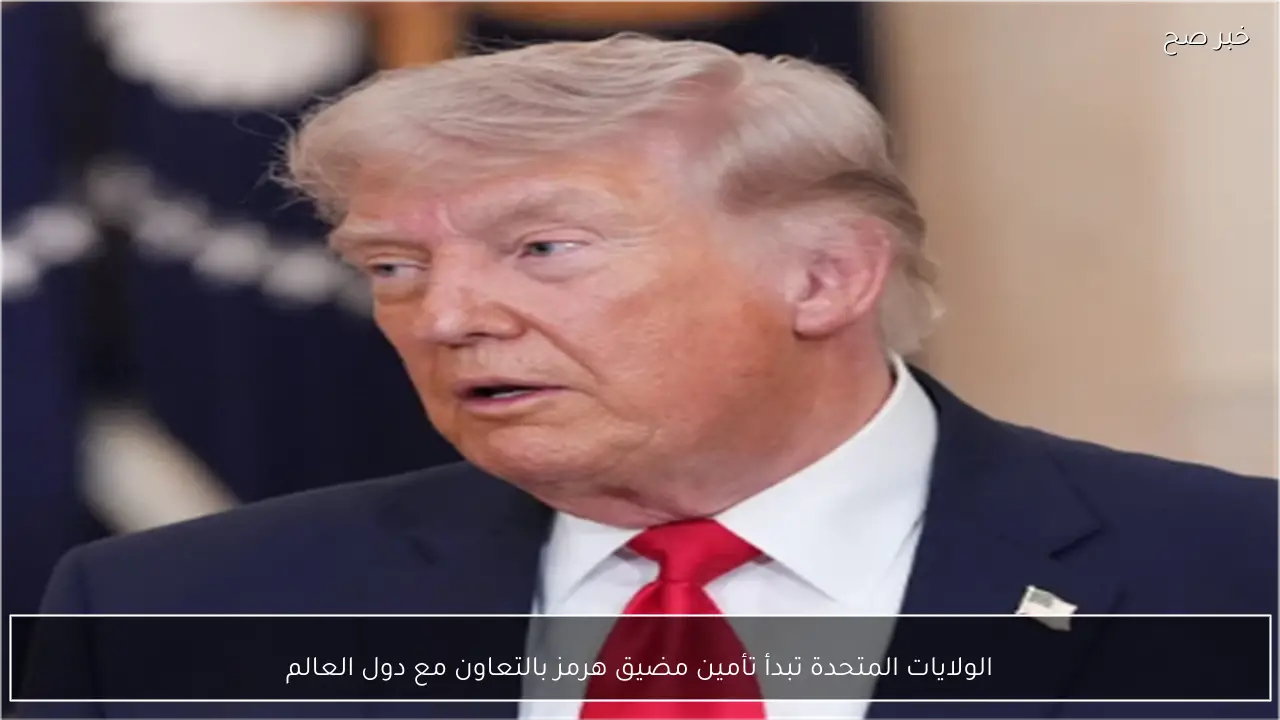 الولايات المتحدة تبدأ تأمين مضيق هرمز بالتعاون مع دول العالم