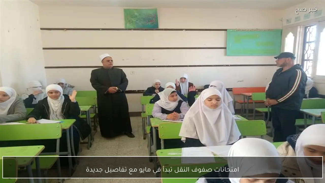 امتحانات صفوف النقل تبدأ في مايو مع تفاصيل جديدة