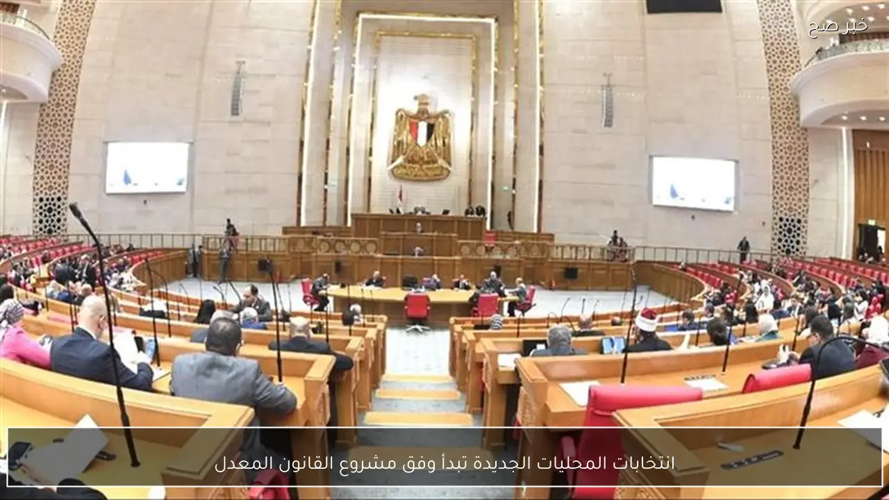 انتخابات المحليات الجديدة تبدأ وفق مشروع القانون المعدل