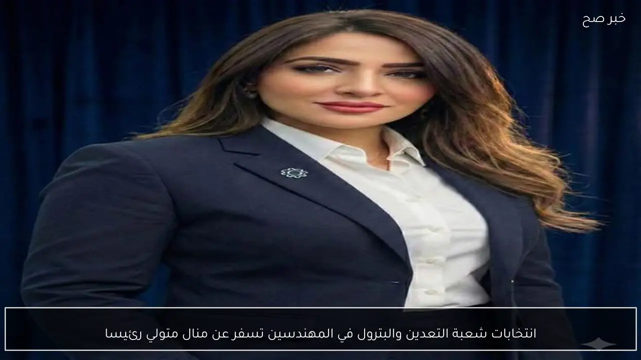 انتخابات شعبة التعدين والبترول في المهندسين تسفر عن منال متولي رئيسا