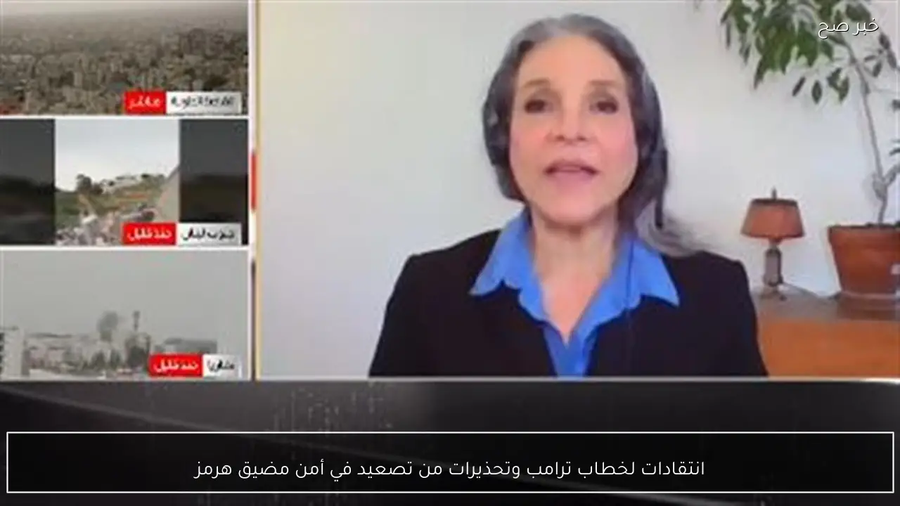 انتقادات لخطاب ترامب وتحذيرات من تصعيد في أمن مضيق هرمز