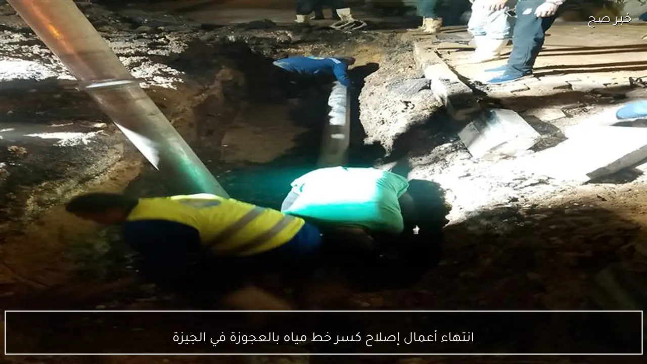 انتهاء أعمال إصلاح كسر خط مياه بالعجوزة في الجيزة