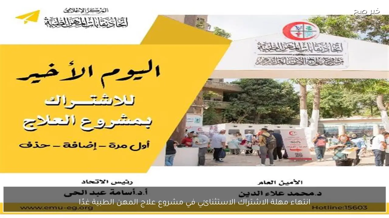 انتهاء مهلة الاشتراك الاستثنائي في مشروع علاج المهن الطبية غدًا