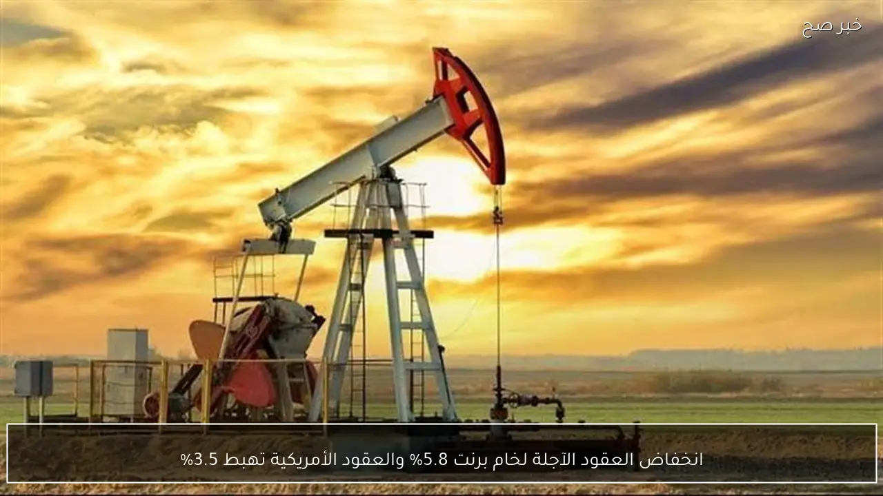 انخفاض العقود الآجلة لخام برنت 5.8% والعقود الأمريكية تهبط 3.5%