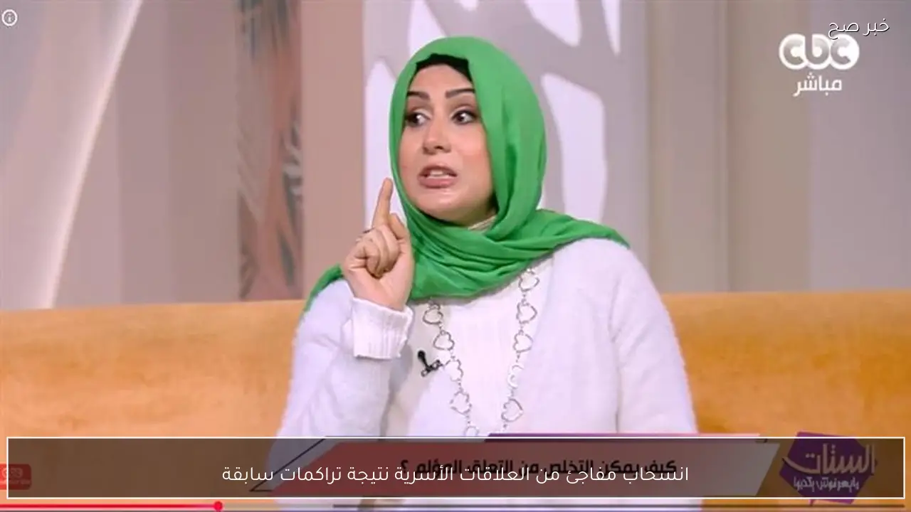 انسحاب مفاجئ من العلاقات الأسرية نتيجة تراكمات سابقة