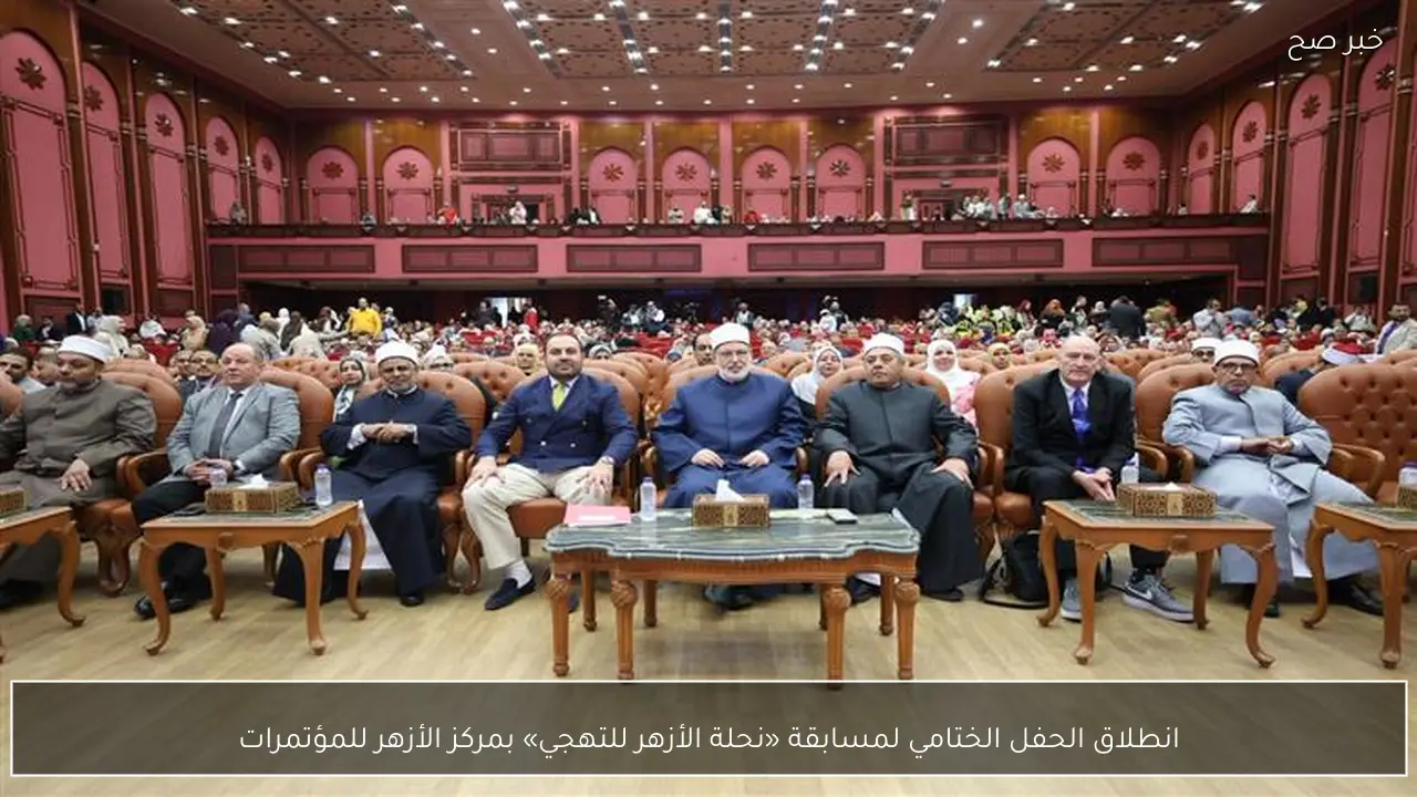 انطلاق الحفل الختامي لمسابقة «نحلة الأزهر للتهجي» بمركز الأزهر للمؤتمرات