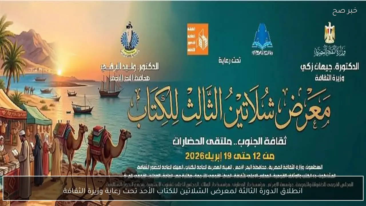 انطلاق الدورة الثالثة لمعرض الشلاتين للكتاب الأحد تحت رعاية وزيرة الثقافة